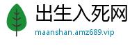 出生入死网